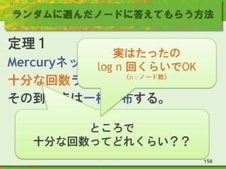 ランダムに選んだノードに答えてもらう方法