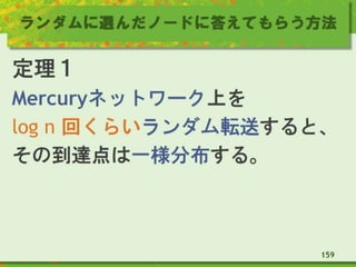 ランダムに選んだノードに答えてもらう方法