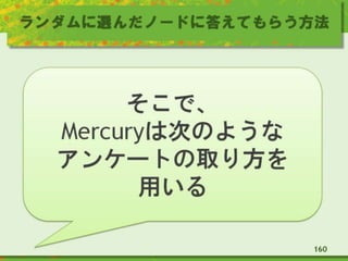 ランダムに選んだノードに答えてもらう方法