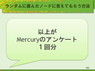 ランダムに選んだノードに答えてもらう方法