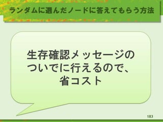 ランダムに選んだノードに答えてもらう方法