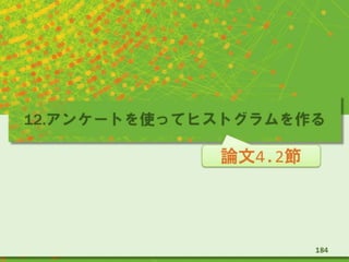 12.アンケートを使ってヒストグラムを作る