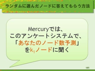 ランダムに選んだノードに答えてもらう方法