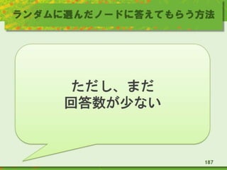 ランダムに選んだノードに答えてもらう方法