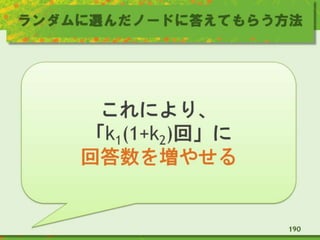 ランダムに選んだノードに答えてもらう方法