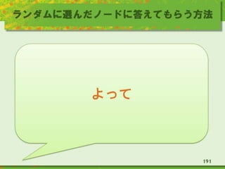 ランダムに選んだノードに答えてもらう方法
