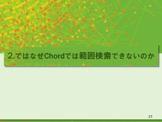 2.ではなぜChordでは範囲検索できないのか