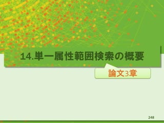 14.単一属性範囲検索の概要