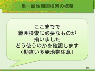 単一属性範囲検索の概要