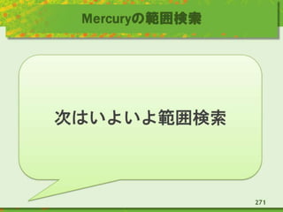 Mercuryの範囲検索