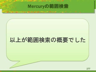 Mercuryの範囲検索