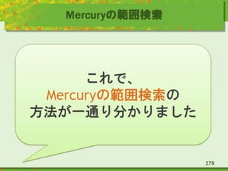 Mercuryの範囲検索