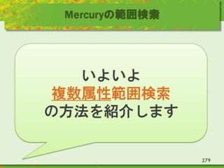 Mercuryの範囲検索