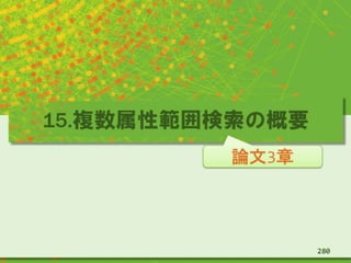 15.複数属性範囲検索の概要
