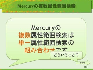 Mercuryの複数属性範囲検索