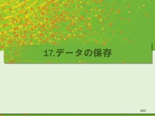 17.データの保存