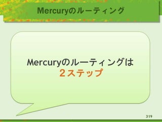 Mercuryのルーティング