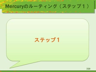 Mercuryのルーティング（ステップ１）