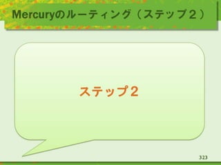 Mercuryのルーティング（ステップ２）