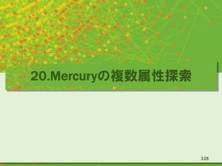 20.Mercuryの複数属性探索
