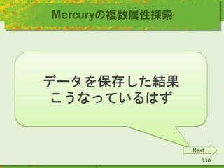 Mercuryの複数属性探索