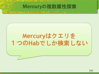 Mercuryの複数属性探索