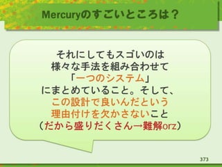 Mercuryのすごいところは？