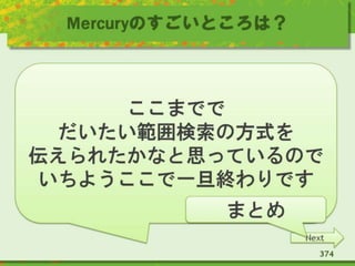 Mercuryのすごいところは？