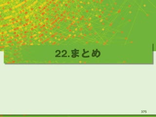 22.まとめ