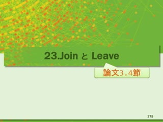 23.Join と Leave