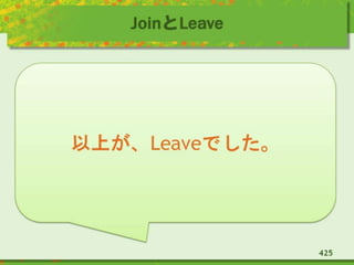 JoinとLeave