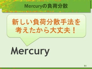 Mercuryの負荷分散