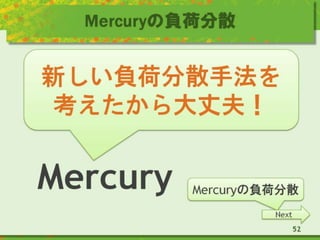 Mercuryの負荷分散
