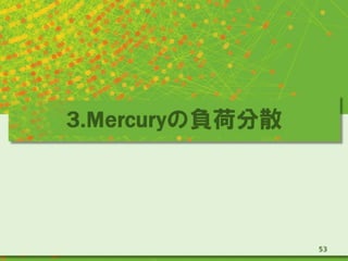 3.Mercuryの負荷分散