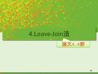 4.Leave-Join法