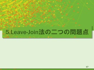 5.Leave-Join法の二つの問題点