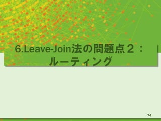 6.Leave-Join法の問題点２：ルーティング