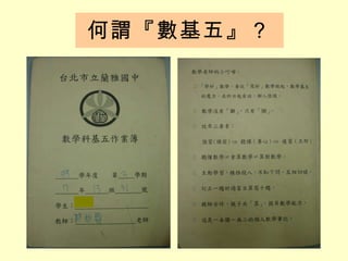 何謂『數基五』？ 