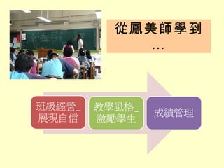 從鳳美師學到… 