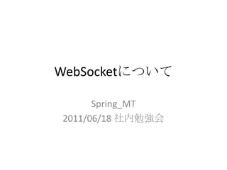 WebSocketについて Spring_MT 2011/06/18 社内勉強会 