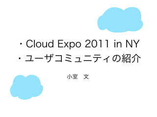 「CLOUD EXPO 2011NY」最新レポートとユーザーコミュニティー（RightScale・CloudStack）