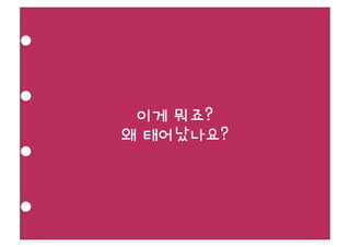 이게 뭐죠?
왜 태어났나요?
 
