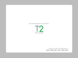 OLPC 트레이너들을 위한 신개념 액티비티




                       세상을 바꾸는 새로운 액티비티를 만들고 싶은
                    김재석, 오재혁, 유보미, 이주은, 조승연, 최유진
 