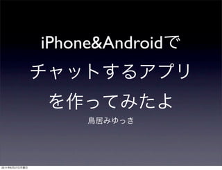 iPhone&Android




2011   6   27
 