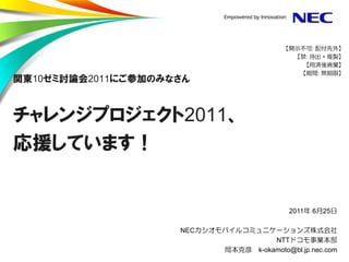 :
                                  :

                                          :
10   2011



            2011



                           2011       6       25

            NEC
                        NTT
                   k-okamoto@bl.jp.nec.com
 