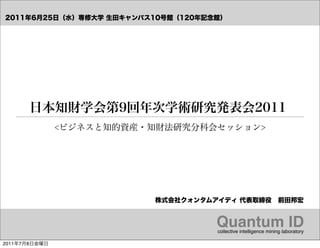 Quantum ID!
               collective intelligence mining laboratory!

2011   7   8
 