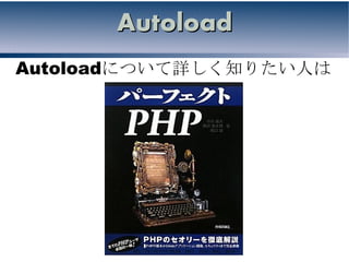 Autoload
Autoloadについて詳しく知りたい人は
 