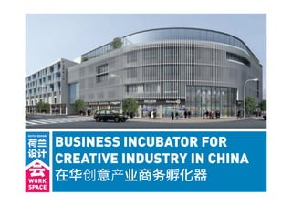 BUSINESS INCUBATOR FOR
CREATIVE INDUSTRY IN CHINA
  华       业 务
 