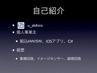 •       u_akihiro
•
    •   HW/SW iOS   C#

•
    •
 