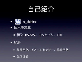 •       u_akihiro
•
    •   HW/SW iOS   C#

•
    •
    •
 